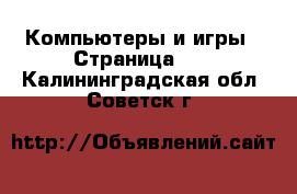  Компьютеры и игры - Страница 10 . Калининградская обл.,Советск г.